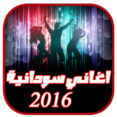 اغاني سودانية 2016 أيقونة