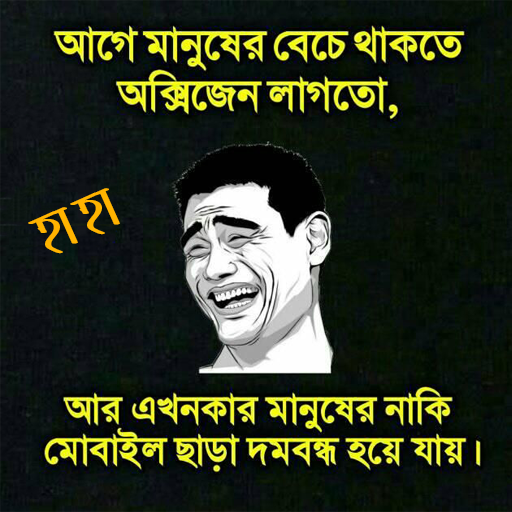 ফানি পিকচার ও ট্রল-funny picture offline иконка