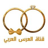 قناة العرس العربي أيقونة