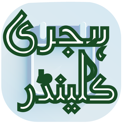 Islamic Hijri Calendar 2019 offline   online icon