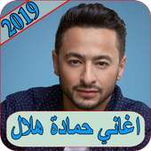 اغاني حمادة هلال 2019 بدون نت hamada helal MP3 on 9Apps