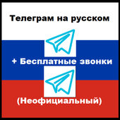 Телеграм на русском (неофициальный) icon