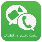 الدردشة بالفيديو واتساب Prank on 9Apps