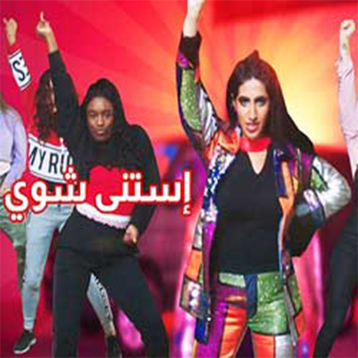 نور ستارز - استنى شوي (فيديو كليب حصري) أيقونة