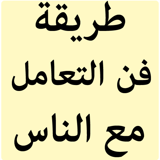 طريقة فن التعامل مع الناس أيقونة