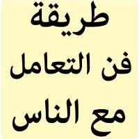 طريقة فن التعامل مع الناس