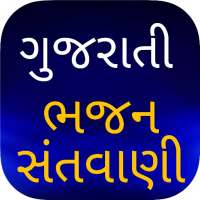 Gujarati Bhajan - Lyrics