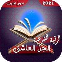 رقية طرد وإخراج الجن المارد الكافر العاشق الطيار on 9Apps