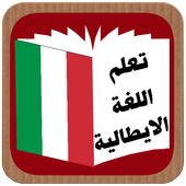 تعلم اللغة الايطالية أيقونة