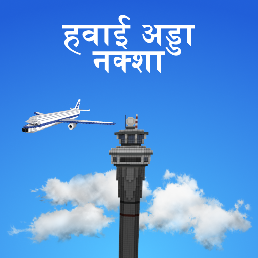 Minecraft पीई के लिए हवाई अड्डे का नक्शा आइकन