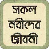 নবীদের জীবনী on 9Apps