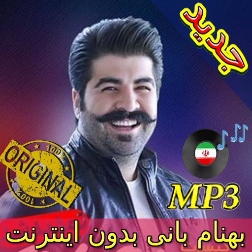 جديد اهنك بهنام بانى بدون نت - Behnam Bani Music icon