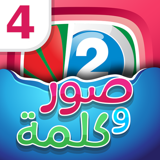 اربع صور كلمه واحده أيقونة