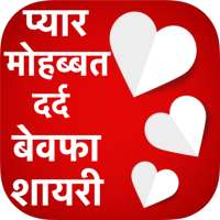 Pyar Dard Bewfa Shayari