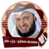 مصحف معلم جزء عم بدون انترنت أيقونة