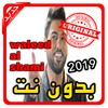 ikon أغاني وليد الشامي waleed al shami بدون نت 2019