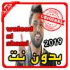 أغاني وليد الشامي waleed al shami بدون نت 2019 on 9Apps