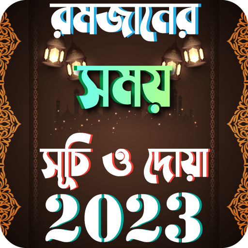 রমজানের সময়সূচি ২০২৩ Ramjan icon