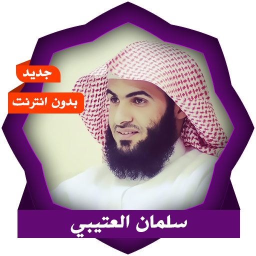 سلمان العتيبي بدون انترنت иконка
