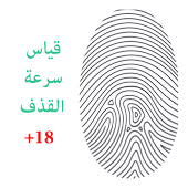 Prank قياس سرعة القذف أيقونة