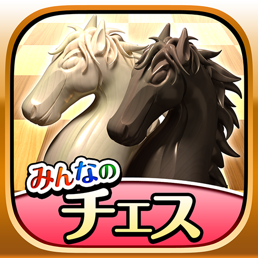 みんなのチェス - 100段階のレベルが遊び放題 icon