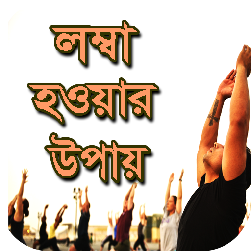 লম্বা হওয়ার সহজ উপায় - Lomba Howar Sohoj Upay icon