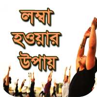 লম্বা হওয়ার সহজ উপায় - Lomba Howar Sohoj Upay on 9Apps