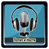 Потап и Настя Mузыка on 9Apps