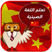 تعلم اللغة الصينية بالصوت أيقونة