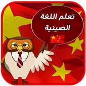 تعلم اللغة الصينية بالصوت