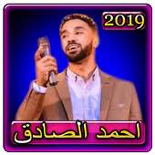اغاني احمد الصادق 2019 بدون نتahmed el sadek 2019 on 9Apps