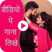 Video Pe Gana Likhe – Lyrical Video Status Maker أيقونة
