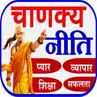 Chanakya Niti - key to success on 9Apps