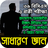 সাধারণ জ্ঞান - Sadharon Gyan App in Bangla أيقونة