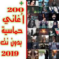 أغاني أجنبية حماسية 2020 بدون نت on 9Apps