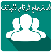 استرجاع ارقام الهاتف icon