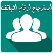 استرجاع ارقام الهاتف on 9Apps