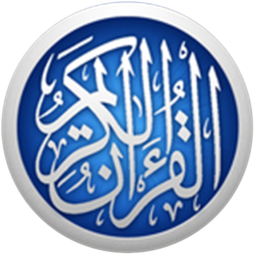 الدوكالي القرأن الكريم صوت نقي بدون نت روايه قالون icon