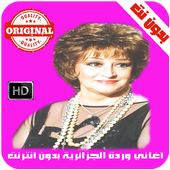 اغاني وردة الجزائرية بدون نت - Warda al-Jazairia أيقونة