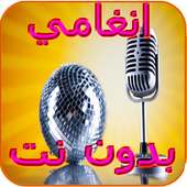 أنغامي بدون نت2017 on 9Apps