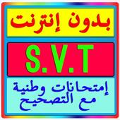 إمتحانات وطنية Examen bac svt أيقونة