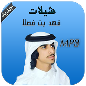 شيلات  فهد بن فصلا - بدون نت أيقونة