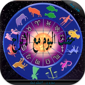 ابراج يومية متجددة أيقونة