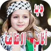 اغاني الانتفاضة الفلسطينية بدون نت 2020 icon