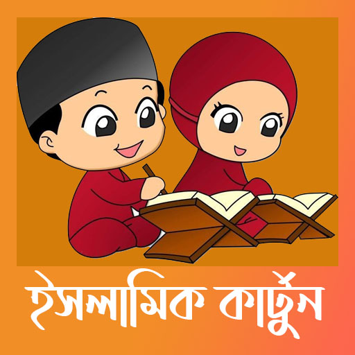 সোনামনিদের ইসলামিক কার্টুন-bangla islamic cartoon icon
