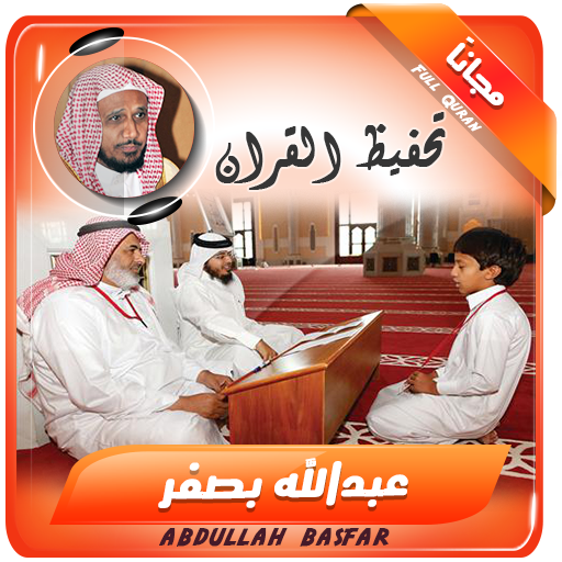 تحفيظ القران الكريم بصوت عبدالله بصفر icon