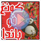 مسلسل كرتون كونغ فو باندا أساطير بدون نت أيقونة