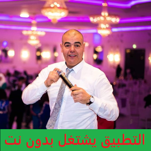 أغاني حسن البركاني HASSAN EL BERKANI بدون نت ركادة icon