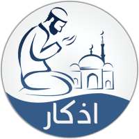 أدعية و أذكار صوتية on 9Apps