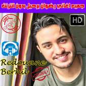 اغاني رضوان برحيل بدون انت 2018 - Redouane Berhil on 9Apps